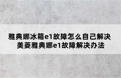 雅典娜冰箱e1故障怎么自己解决 美菱雅典娜e1故障解决办法